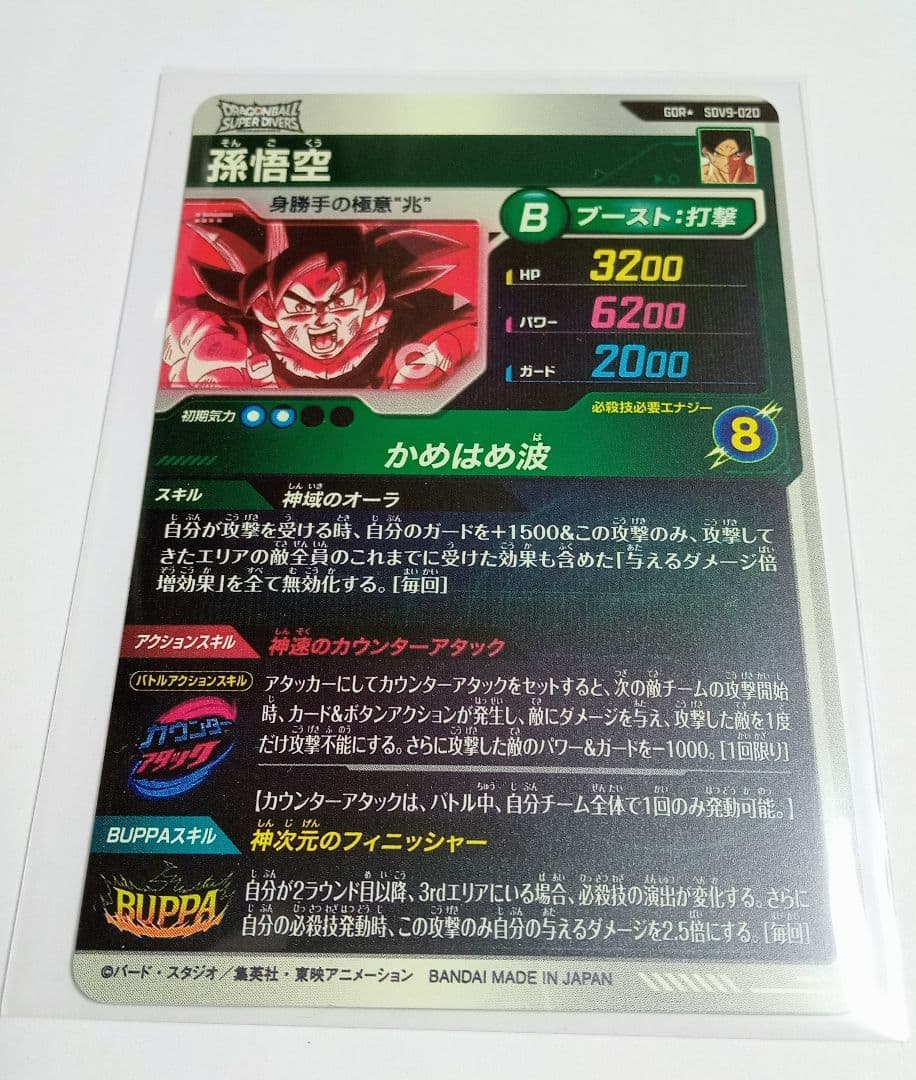 ドラゴンボール スーパーダイバーズ SDV9-020 孫悟空 GDR パラレル