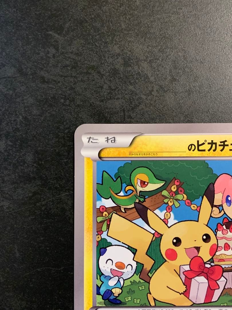 ポケモンカード _のピカチュウ ジャンボカード おたんじょうび