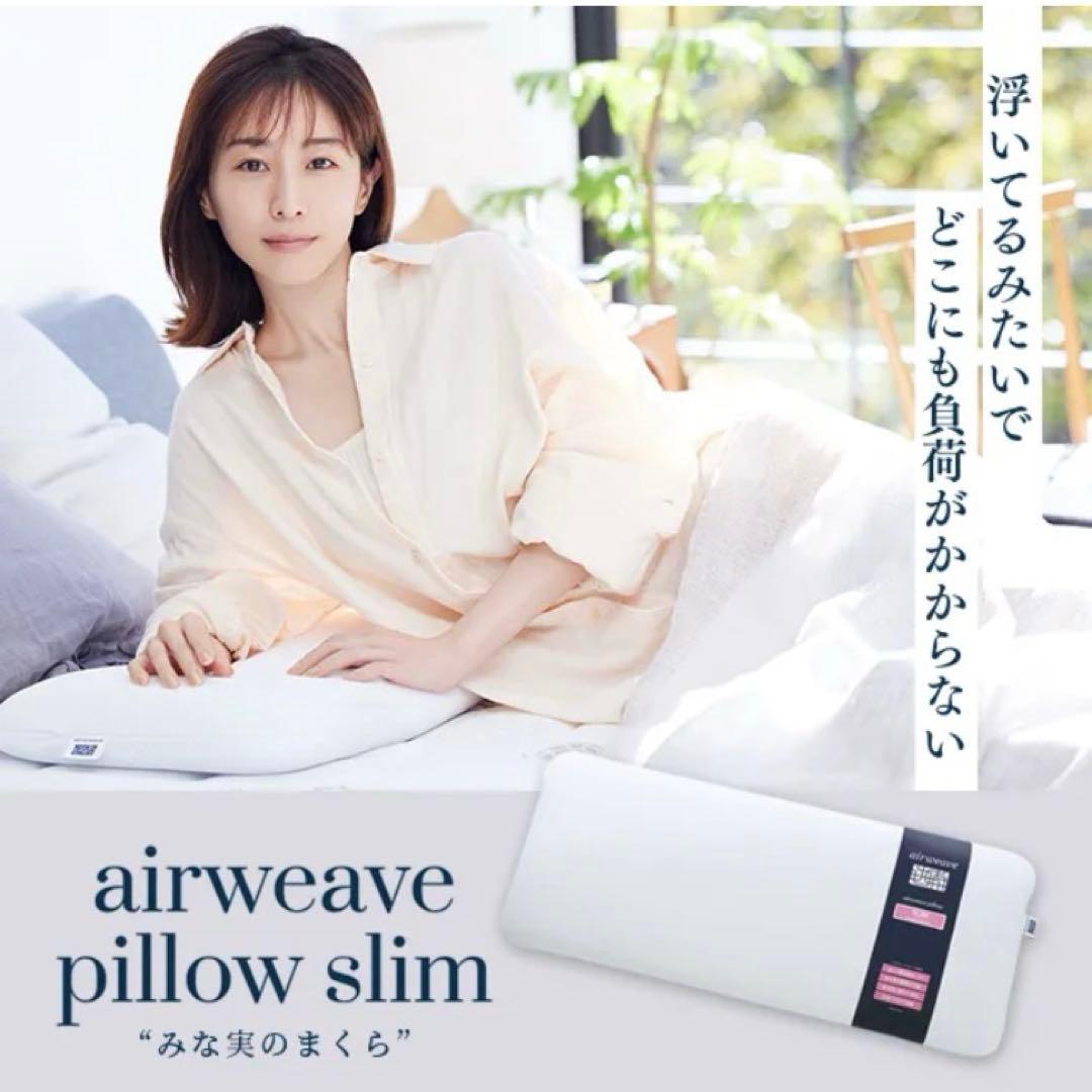 【幅120cm】airweave ピロースリムエクストラロング