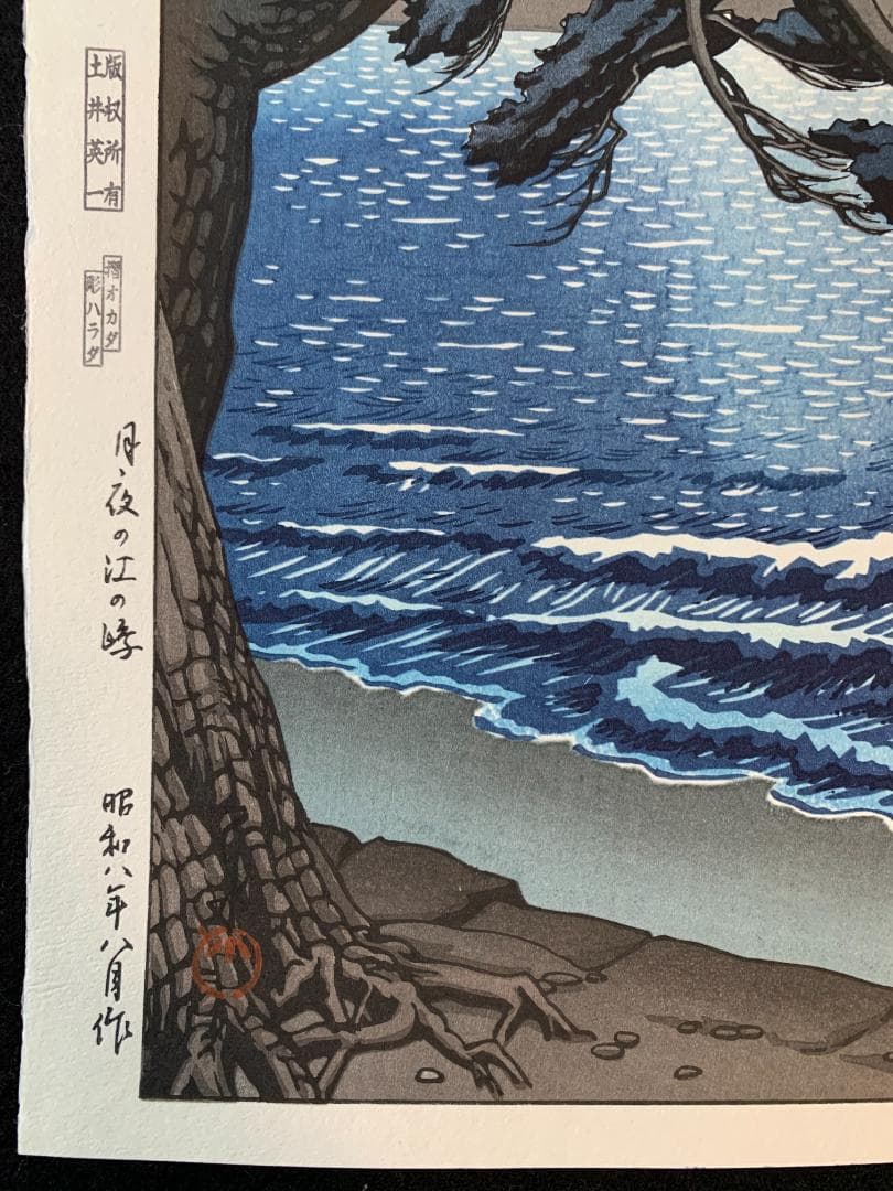 川瀬巴水 「月夜の江ノ島」 昭和8年 木版画 状態(優良) 本物保証 後摺