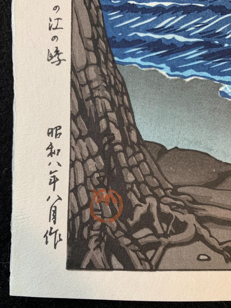 川瀬巴水 「月夜の江ノ島」 昭和8年 木版画 状態(優良) 本物保証 後摺