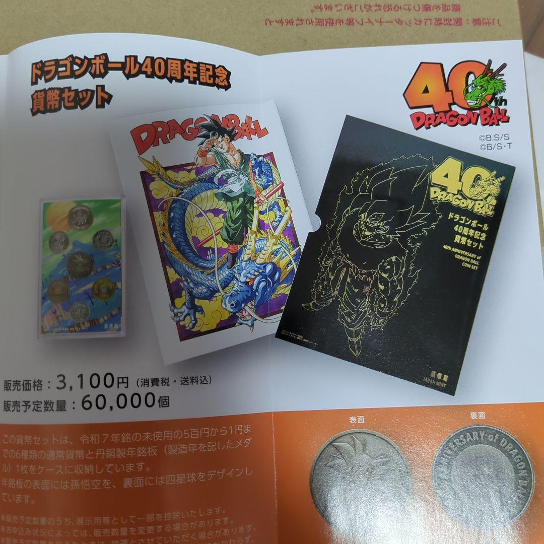 ドラゴンボール40周年記念貨幣セット
