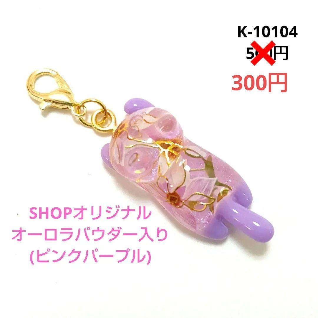 専用商品K-10104 スライディング猫チャーム(オーロラパウダー)