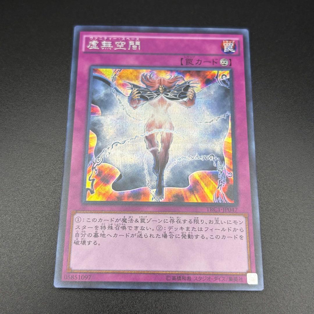 【遊戯王】虚無空間 シク シークレット 3枚 TRC1-JP047
