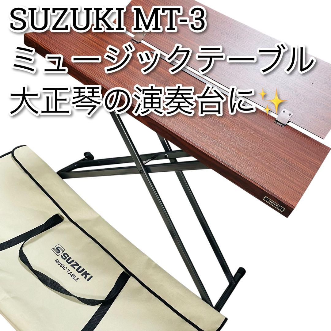 超美品　ケース付き　SUZUKI ミュージックテーブル　MT-3 大正琴
