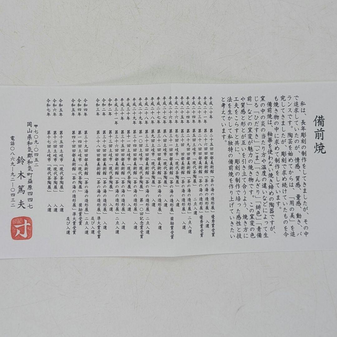 鈴木篤夫 備前焼 青備前フリーカップB 黒襷 コップ ビアマグ 酒器 麦酒呑