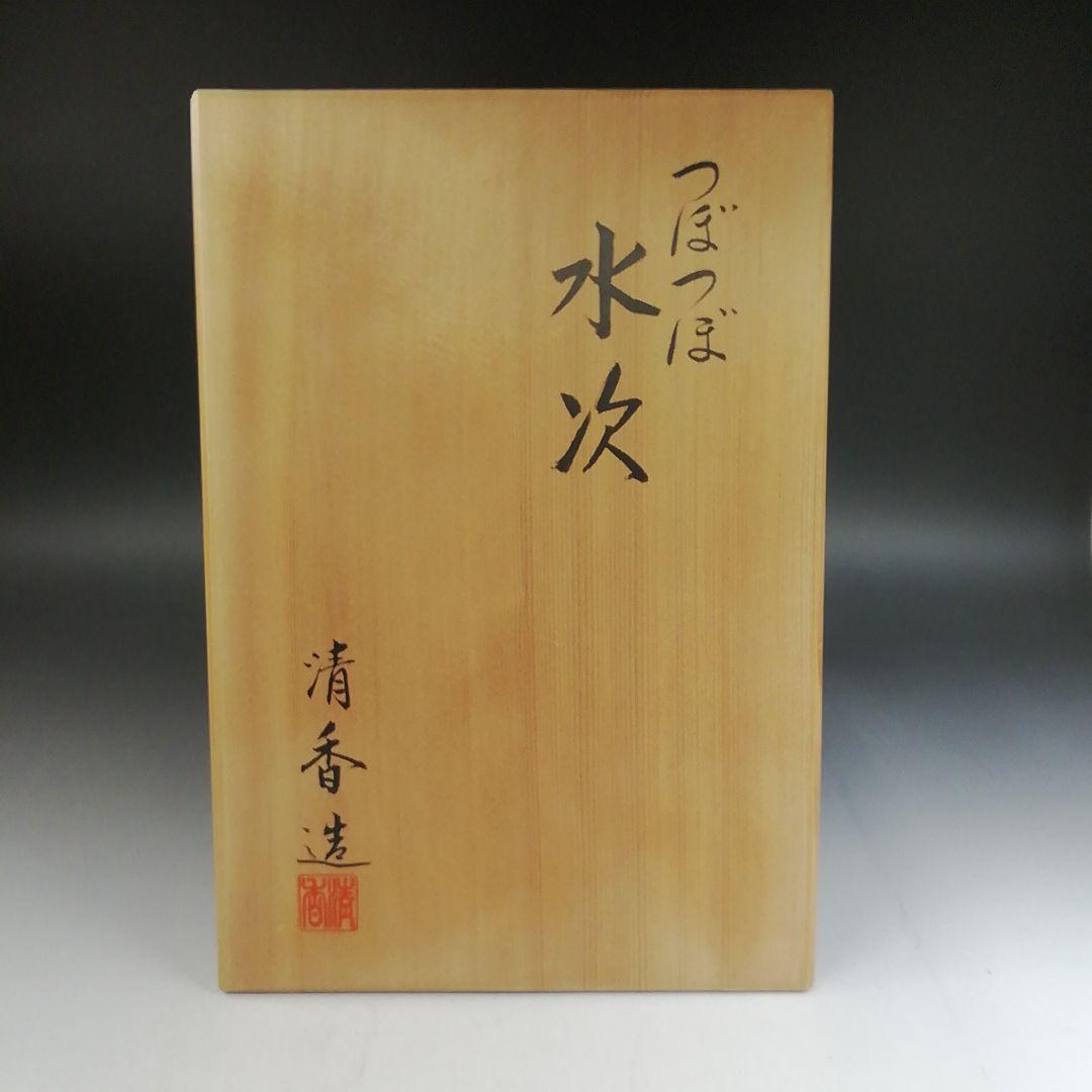 Ｗ３５８　水次　『つぼつぼ文』『宮本清香 造』　共箱　茶道具