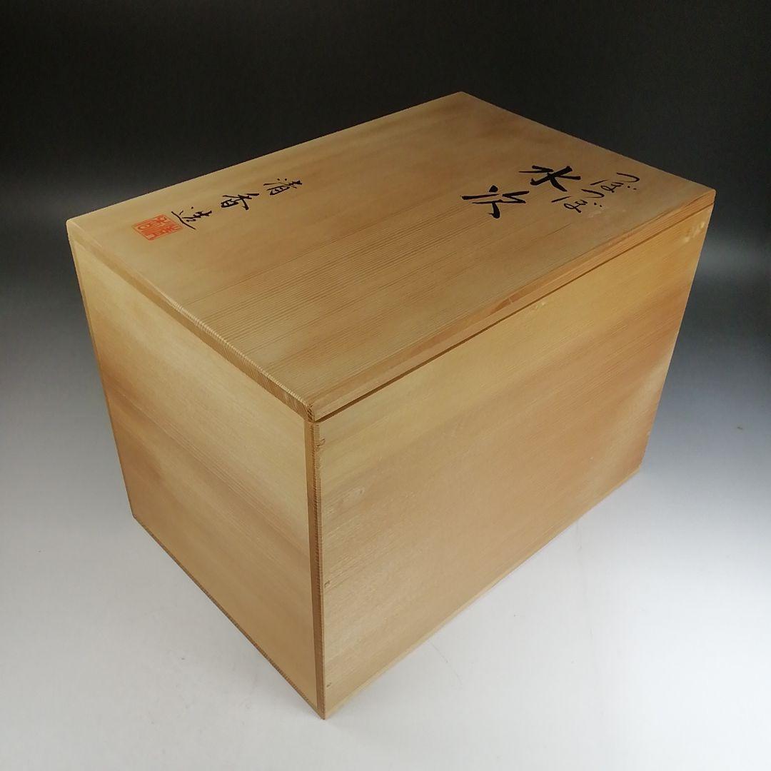 Ｗ３５８　水次　『つぼつぼ文』『宮本清香 造』　共箱　茶道具