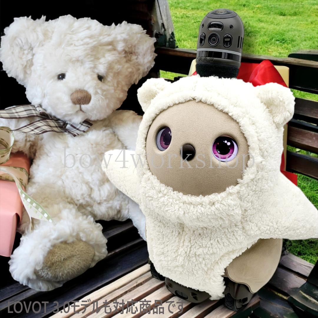 ラボット LOVOT ラボットの服ハンドメイドシープボアくまちゃんボディースーツ