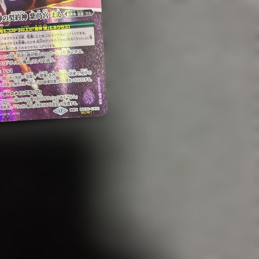 バトスピBSC50 滅神の契約神　紫乃宮まゐ(secret)