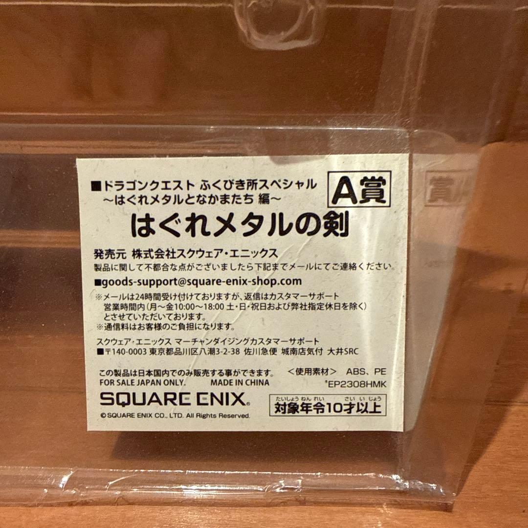 【新品未使用】一番くじ ドラゴンクエスト A賞 はぐれメタルの剣