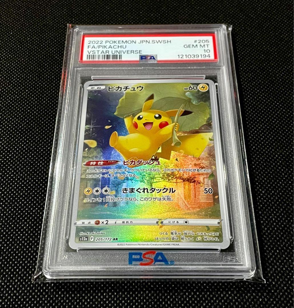 【PSA10】ピカチュウ AR 205/172 VSTARユニバース s12a