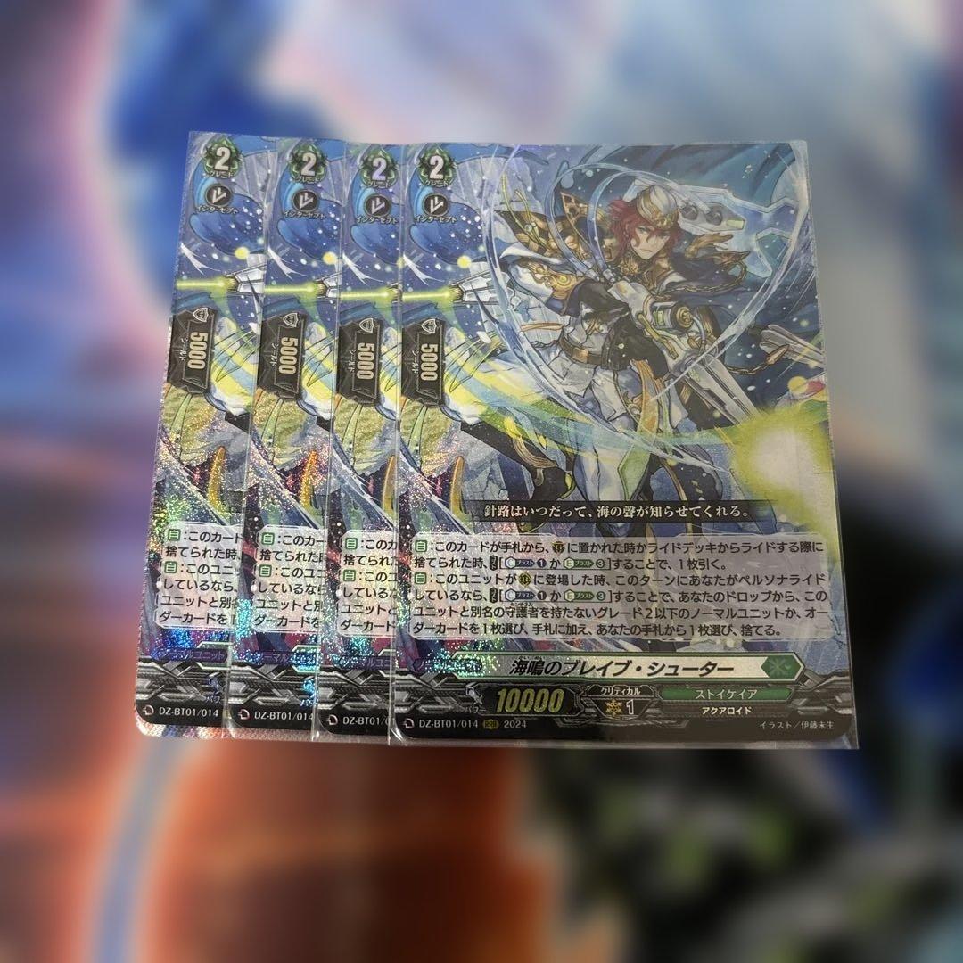 ヴァンガード　海鳴のブレイブシューター　4枚　b