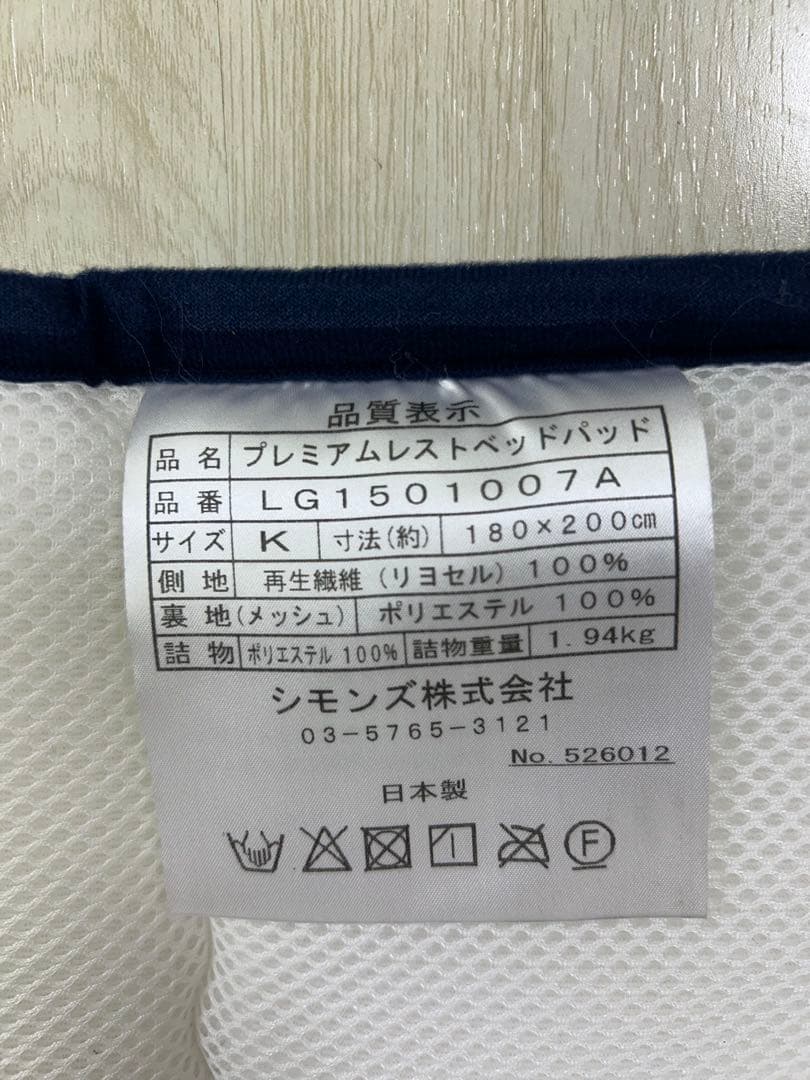 シモンズ　プレミアムレストベットパット