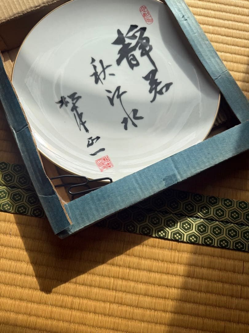 肥前印「静寿」書の飾り皿（金彩縁）共箱付き