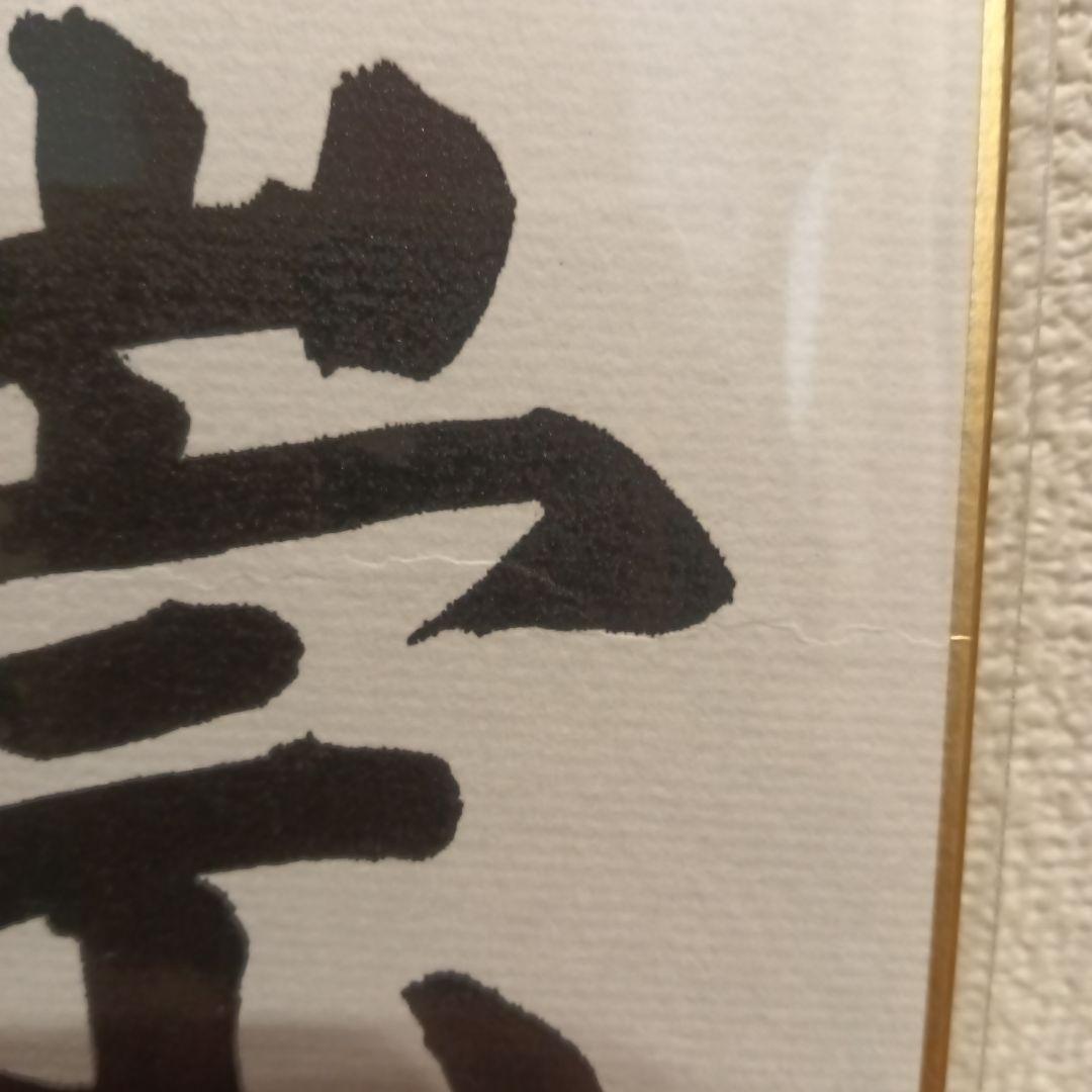 色紙 　現内閣総理大臣　高市早苗　崇高雄渾　サイン