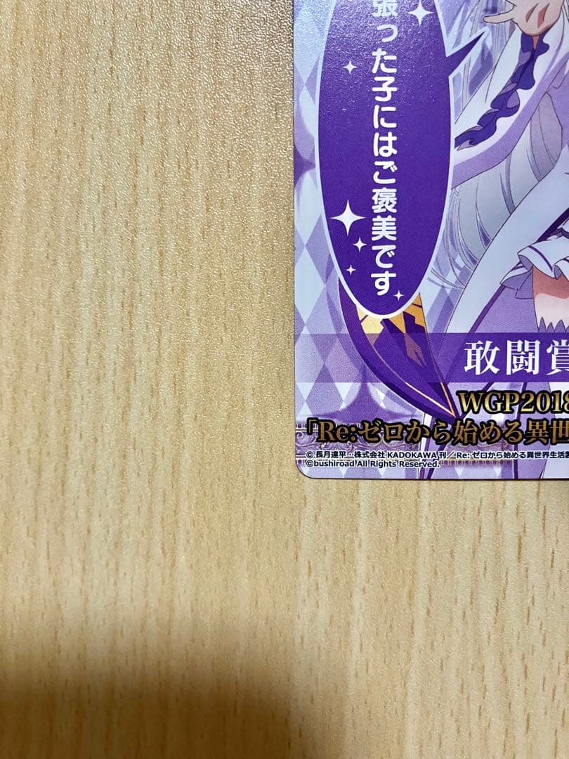 ヴァイスシュヴァルツ リゼロ エミリア WGP2018敢闘賞カード