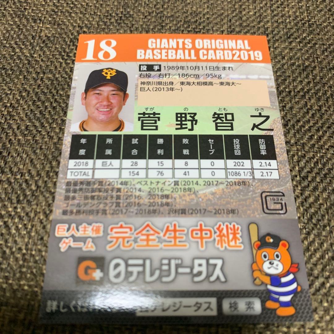 ジャイアンツ　菅野智之選手　直筆サインカード