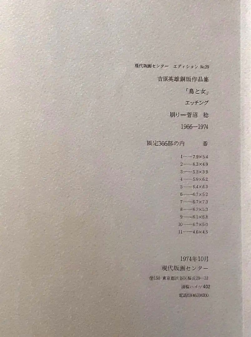 銅版画11枚入り『吉原英雄銅版画作品集 　鳥と女　1966-1974』1974