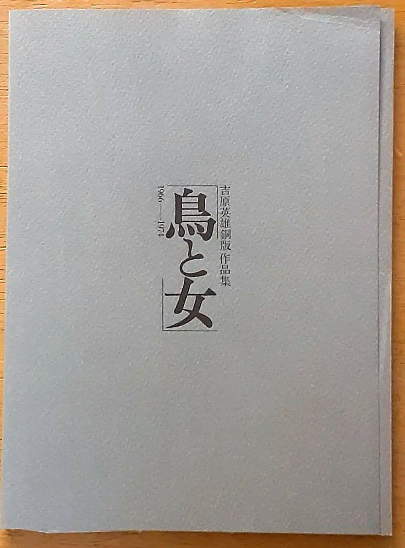 銅版画11枚入り『吉原英雄銅版画作品集 　鳥と女　1966-1974』1974