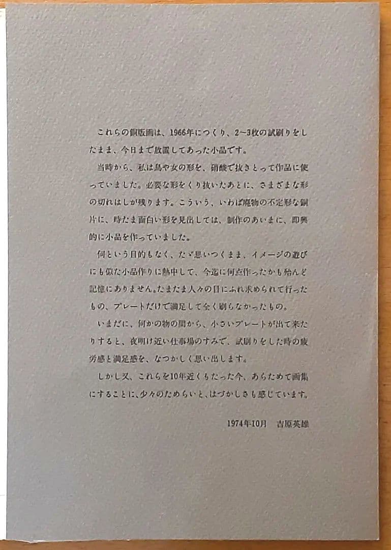 銅版画11枚入り『吉原英雄銅版画作品集 　鳥と女　1966-1974』1974