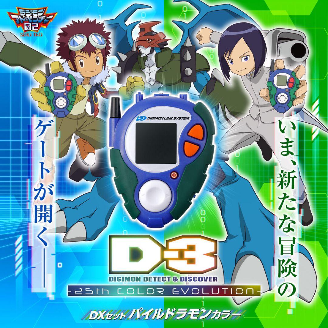 新品 デジヴァイス D-3 25th デジモンアドベンチャー02 DXセット