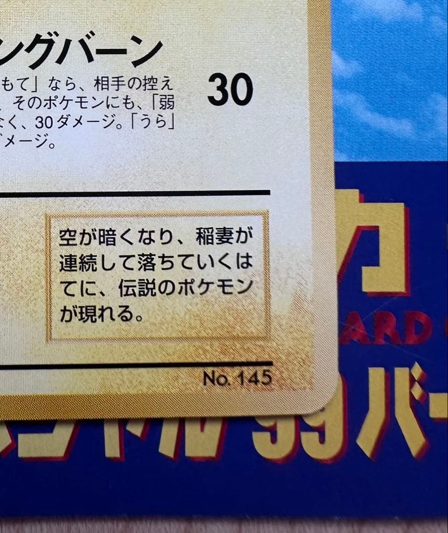 ポケモンカード ANAスペシャル99 サンダー・ファイヤー