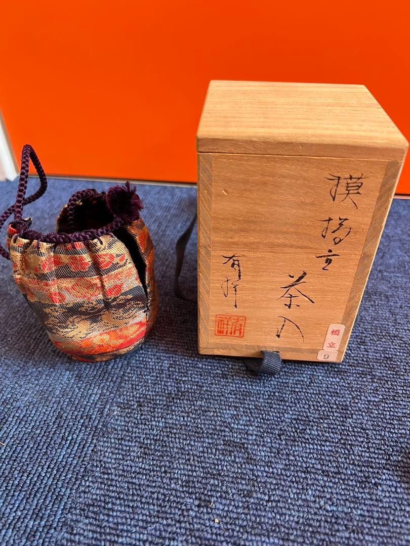 1118 笹田有祥 中興名物 模橋立茶入 西陣織 袱紗付 共箱 茶道具