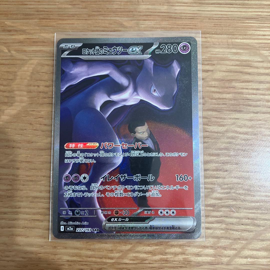 ポケモンカード　ロケット団のミュウツーex 237/193