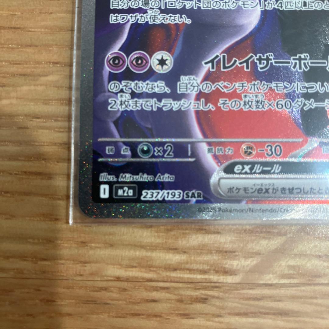 ポケモンカード　ロケット団のミュウツーex 237/193