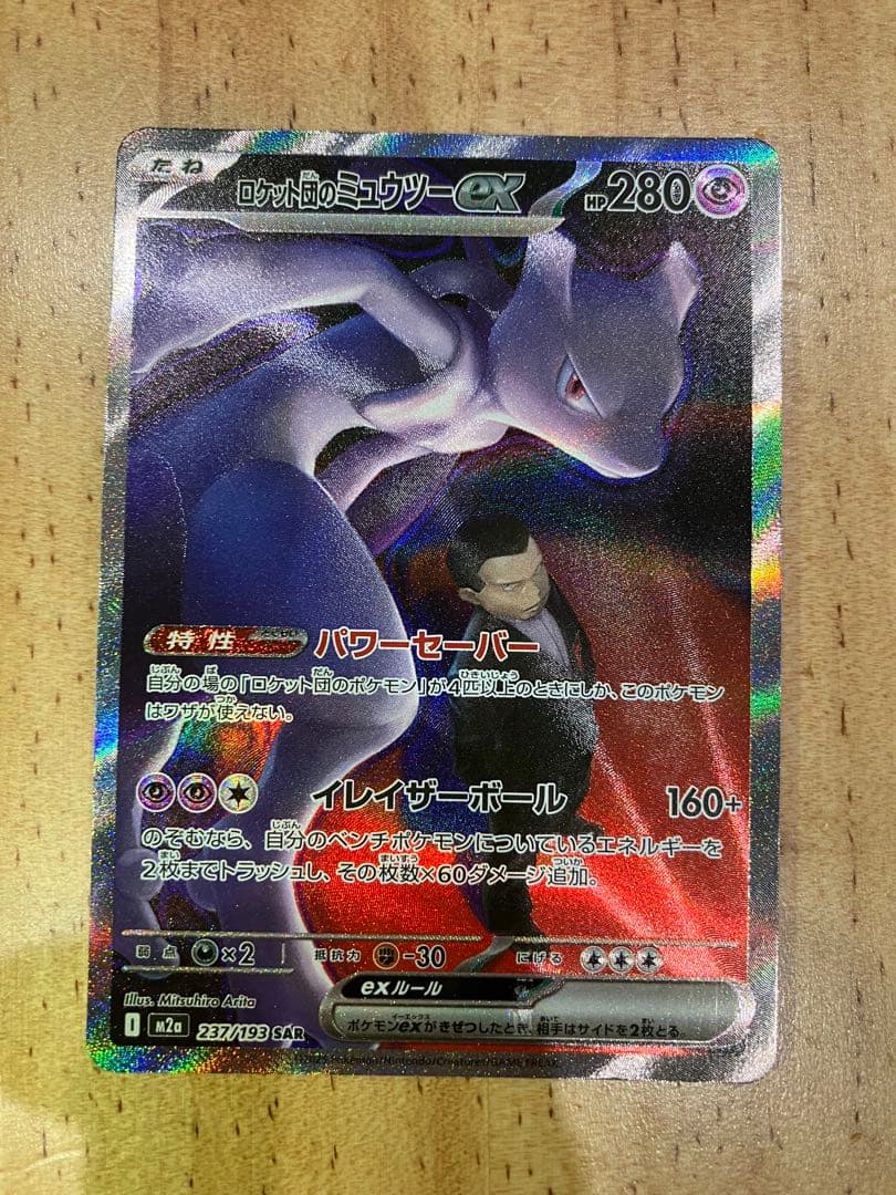 ポケモンカード　ロケット団のミュウツーex 237/193
