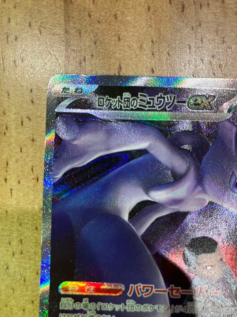 ポケモンカード　ロケット団のミュウツーex 237/193