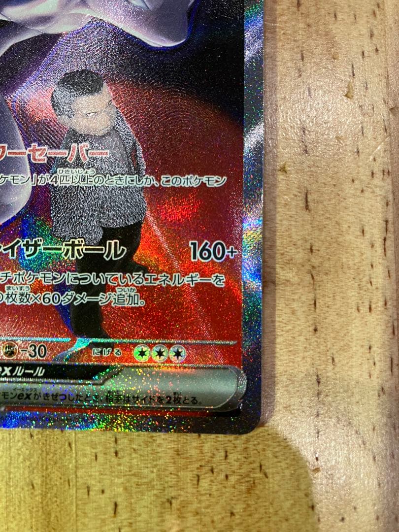 ポケモンカード　ロケット団のミュウツーex 237/193