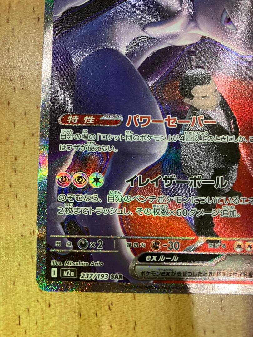 ポケモンカード　ロケット団のミュウツーex 237/193