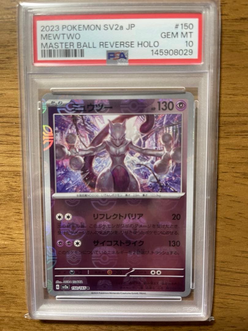 ミュウツーマスターボールミラーpsa10