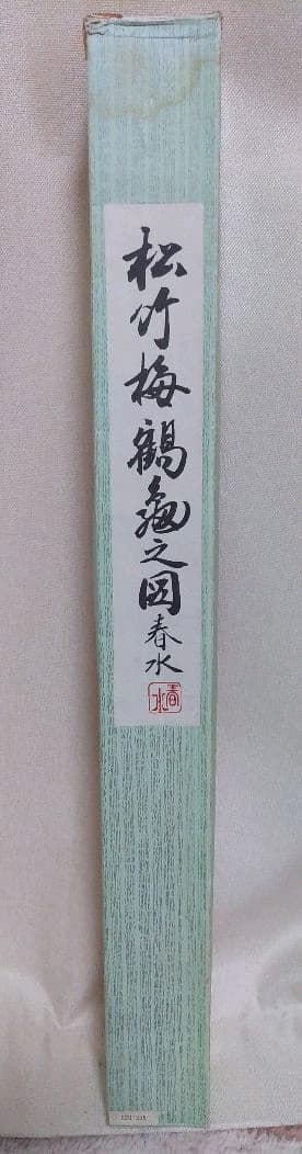 掛け軸　松竹梅鶴亀　春水
