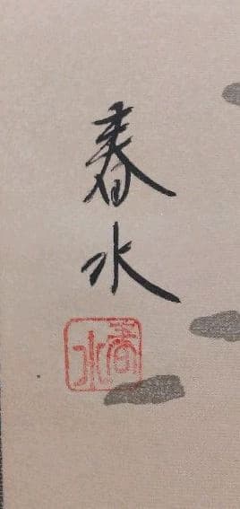 掛け軸　松竹梅鶴亀　春水