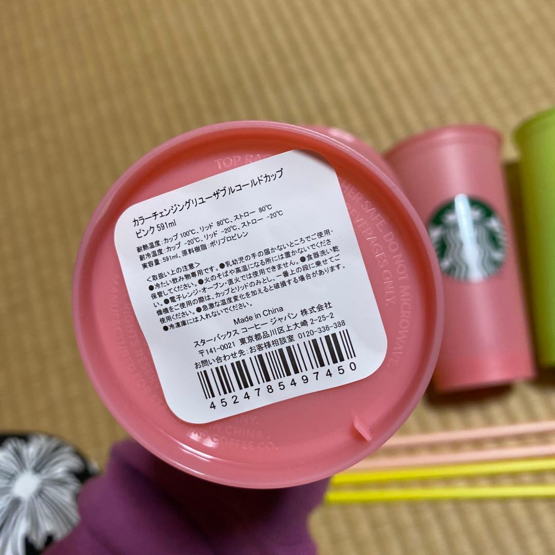 新品　スターバックス　カラーチェンジリユーザブルコールドカップ　4個