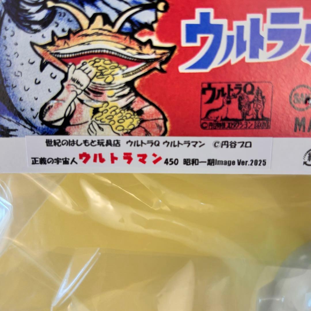 マルサン・ウルトラマン450 目無塗装・M1号 ハヤタ隊員・ブルマァク ギガス