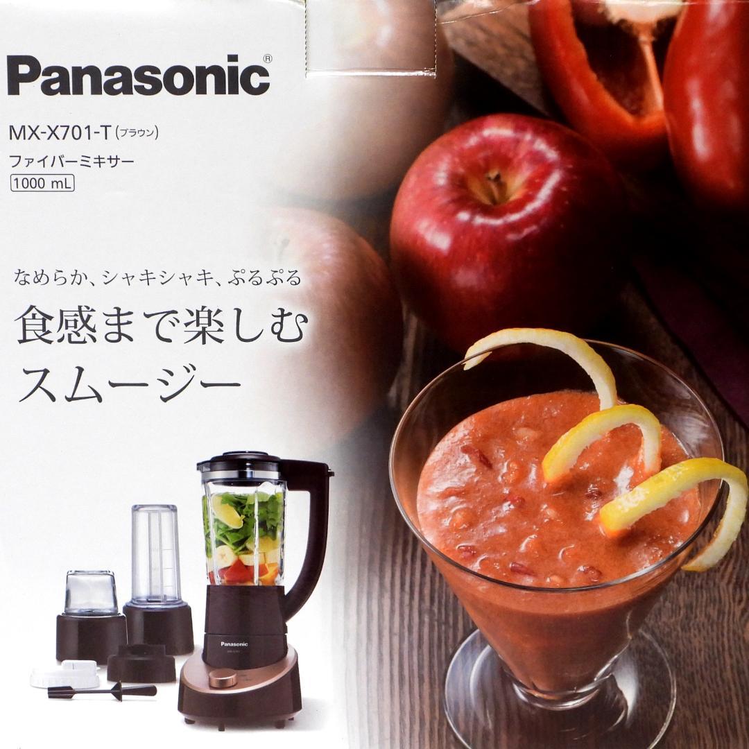 新品末使用Panasonic ファイバーミキサー MX-X701-T BROWN