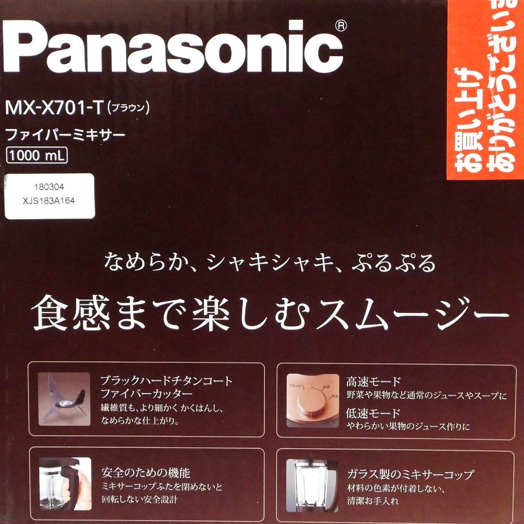 新品末使用Panasonic ファイバーミキサー MX-X701-T BROWN