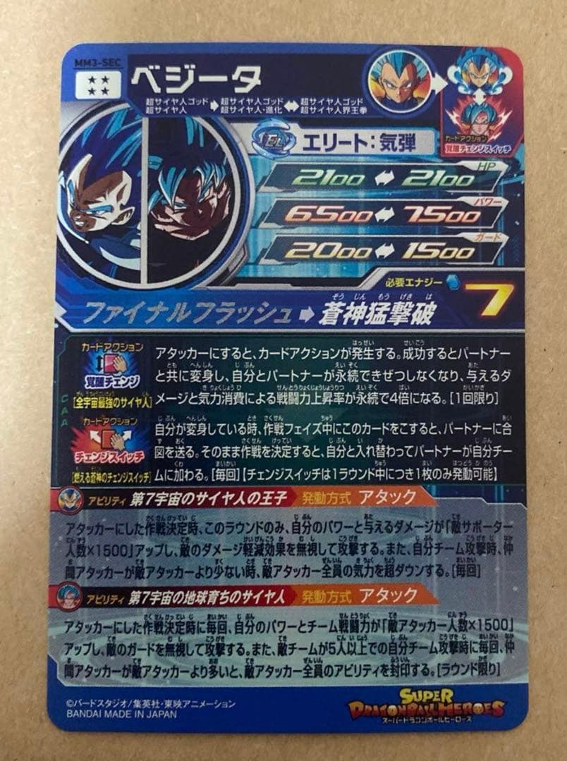 スーパードラゴンボールヒーローズ MM3-SECベジータ