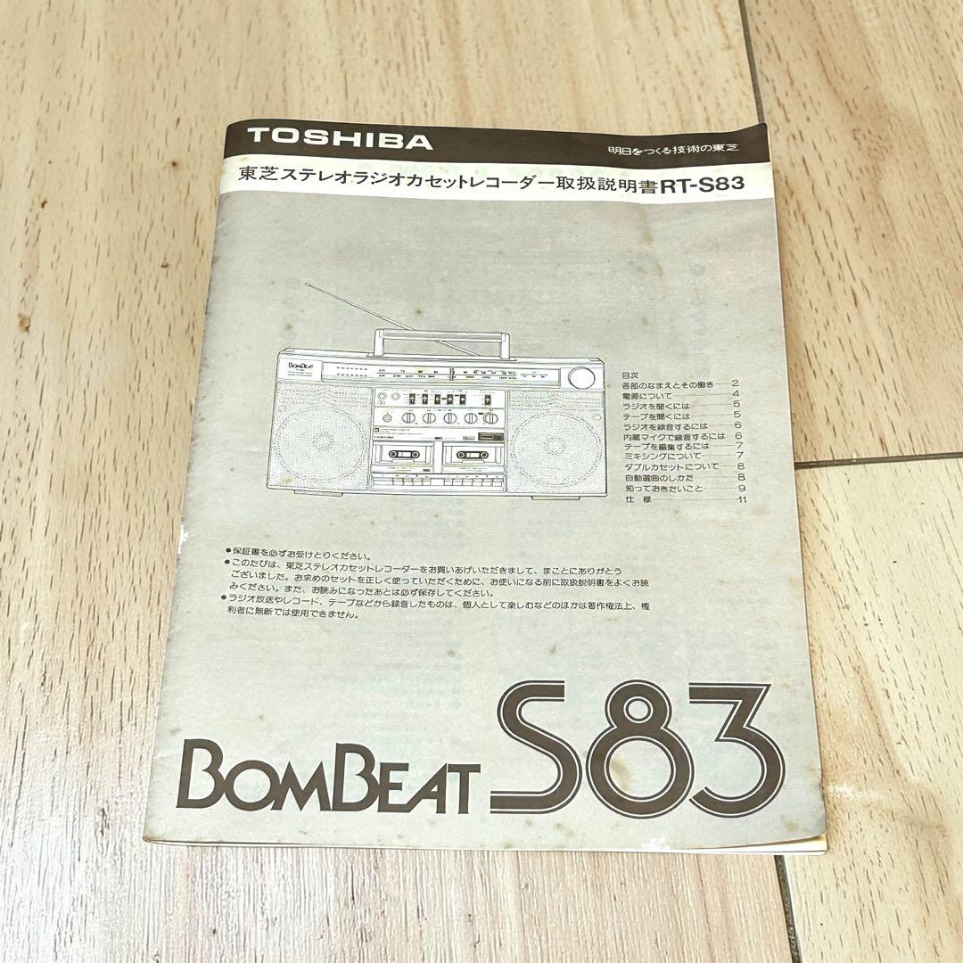 昭和レトロ✨名機❣️TOSHIBA RT-S83 BOMBEAT 大型ラジカセ
