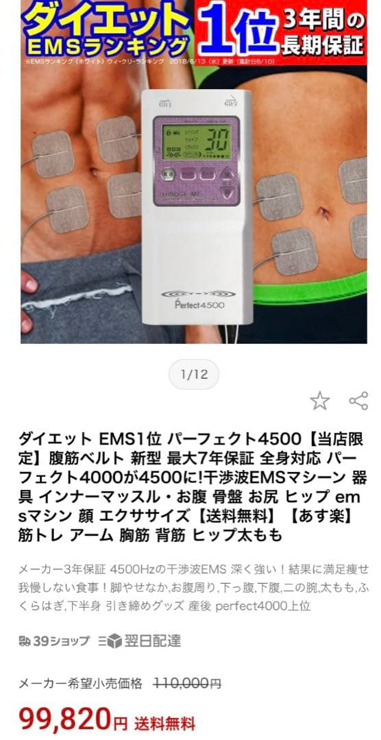 干渉波EMS パーフェクト4500 ダイエット器具