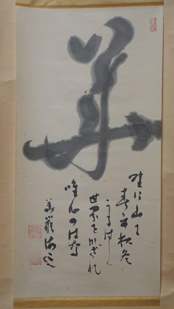 掛軸 華 東大寺二百六世別当海雲 仮表装