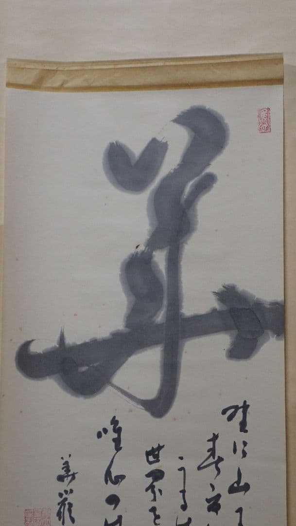 掛軸 華 東大寺二百六世別当海雲 仮表装