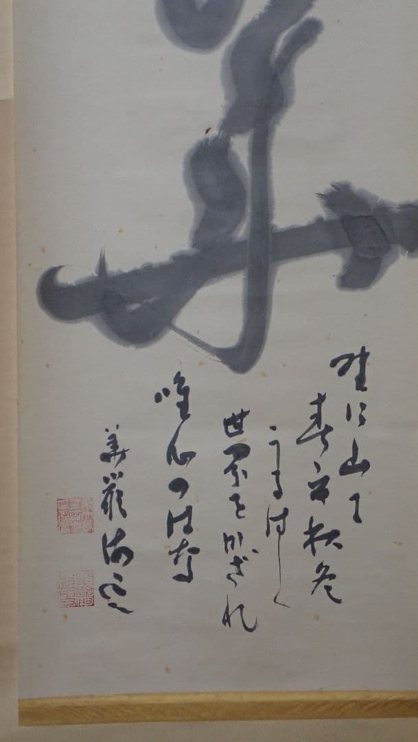 掛軸 華 東大寺二百六世別当海雲 仮表装