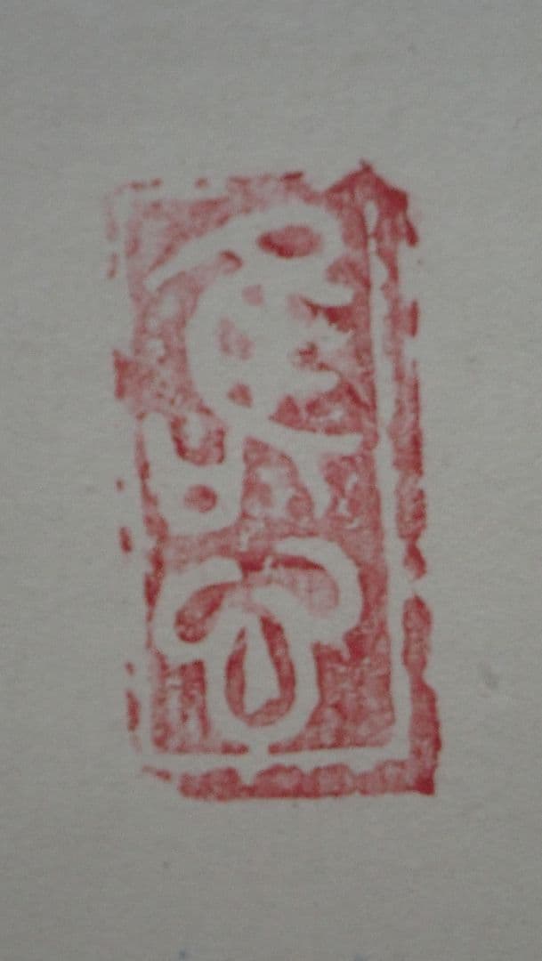 掛軸 華 東大寺二百六世別当海雲 仮表装