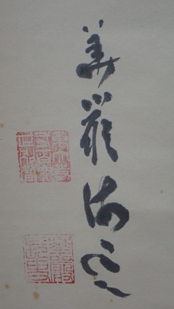 掛軸 華 東大寺二百六世別当海雲 仮表装