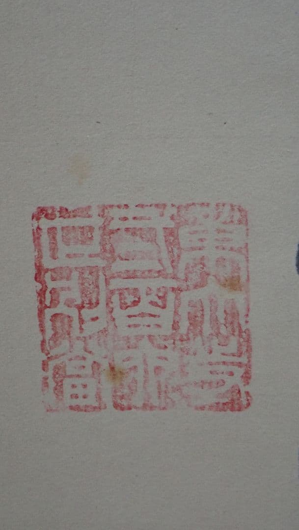 掛軸 華 東大寺二百六世別当海雲 仮表装